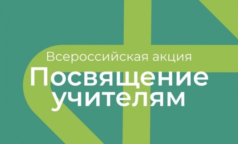 Всероссийская акция «Посвящение учителям».