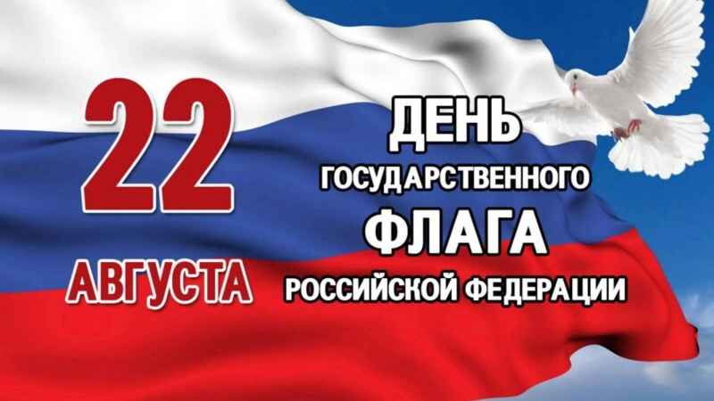 День государственного флага Российской Федерации..