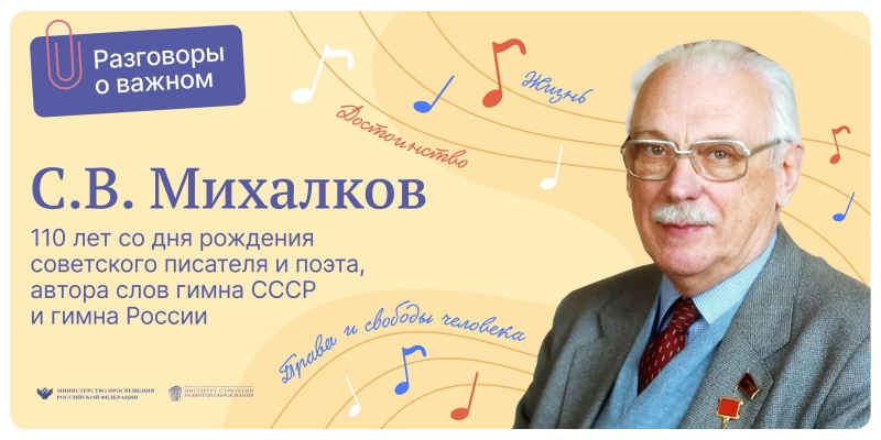 110 лет со дня рождения С.В.Михалкова.