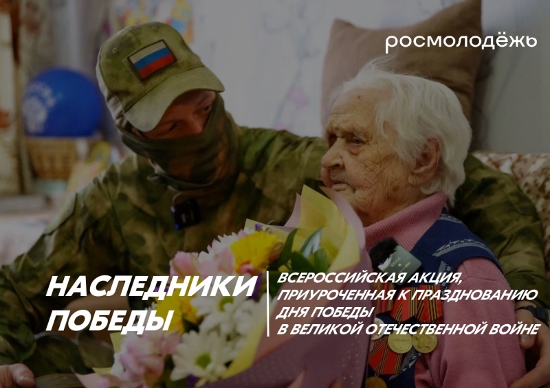 Всероссийская акция «Наследники Победы».