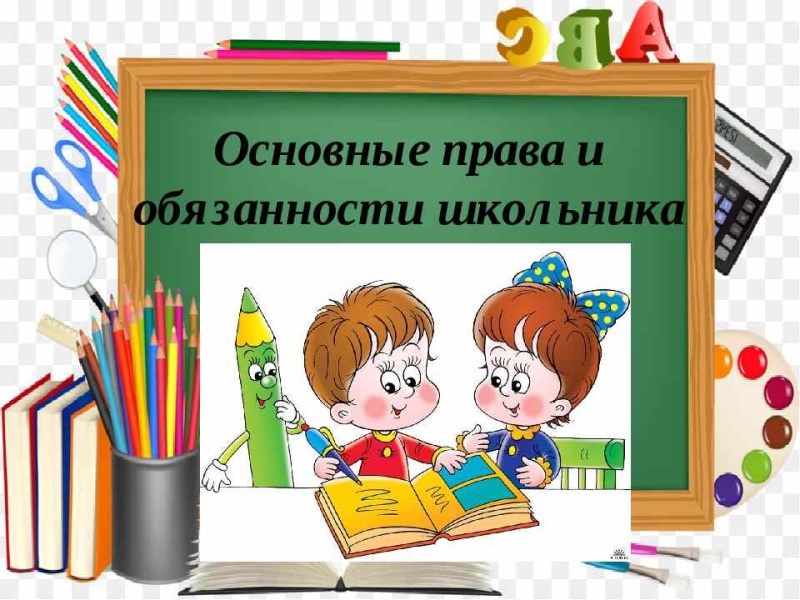 Правила обучения. Права и обязанности учащегося