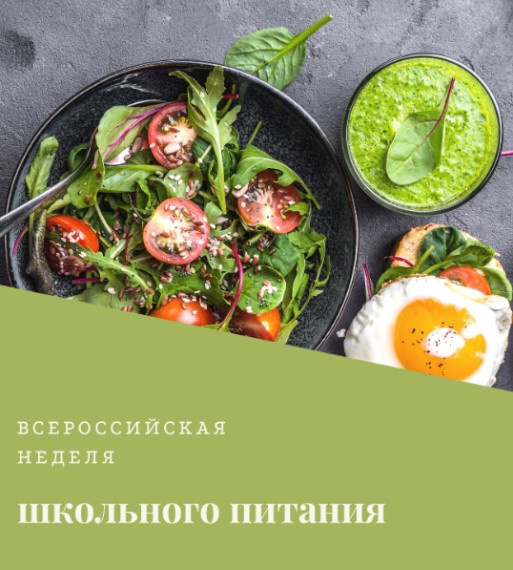 Неделя здорового питания в школе.