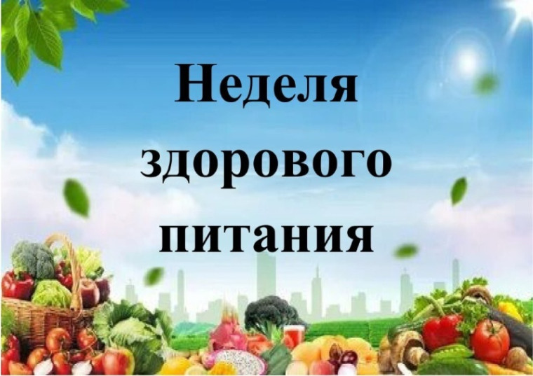 Неделя здорового питания в школе.