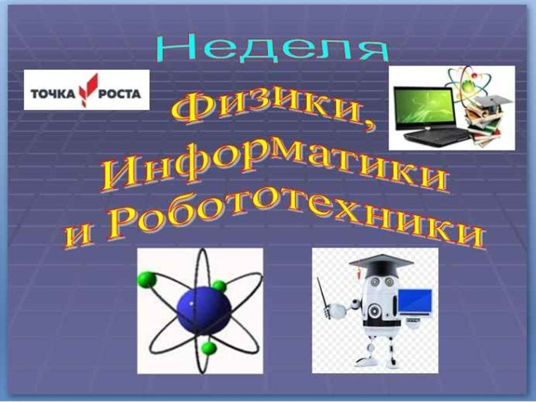 Неделя физики, информатики и робототехники.