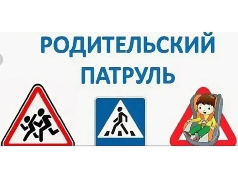 Акция "Родительский патруль"..