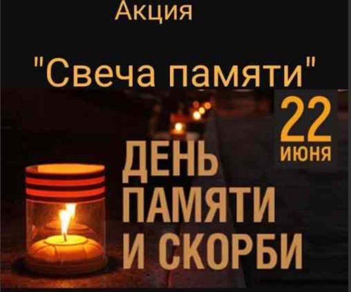 Всероссийская акция «СВЕЧА ПАМЯТИ-2025».
