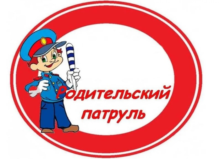 ВНИМАНИЕ, РОДИТЕЛЬСКИЙ ПАТРУЛЬ!.